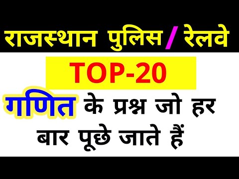 राजस्थान पुलिस constable | पोस्टमैन मेलगार्ड, रेलवे Important Maths Questions Video