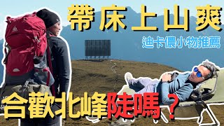 合歡北峰〉新手入門，路線好走嗎？｜背行軍床上山好chill