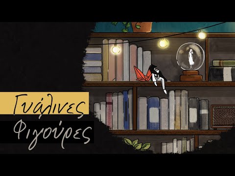 Afanhs Hrwas - Gialines Figoures | Glass Figures Official animation video