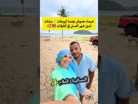شيماء حدوش بعدما تزوجات 💍 مشات تدوز شهر العسل في التايلاند 🇨🇷🥰