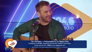 ΓΙΩΡΓΟΣ ΣΑΜΠΑΝΗΣ – Στεριά | My Radio 104,6