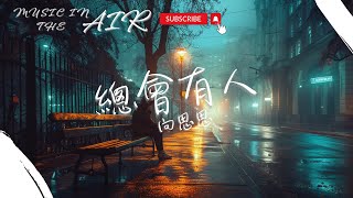 Download lagu 向思思 - 總會有人『是誰讓你如此煎熬 感情路上摔了跤』【動態歌詞】 mp3