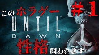 ＃１ このホラゲー性格問われるんだが【UNTIL DAWN実況】