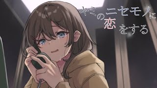 【ノベルゲーム】人生で一度はプレイするべき感動のゲーム【キミのニセモノに恋をする】