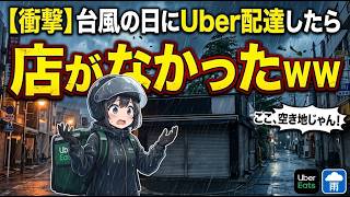 台風の中ウーバーしてたら店なかったです。ふざけんなあああああああああああああああああああああああ
