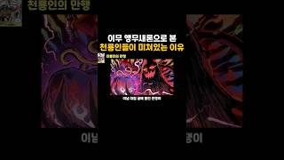 이무의 앵무새 설로 알게 된 천룡인이 미쳐있는 이유