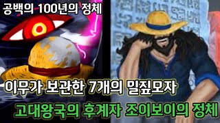 [원피스 분석]조이보이,D의 일족,밀짚모자의 정체 그리고 고대병기로 만들어질 원피스의 결말