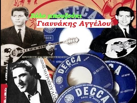 Γιαννάκης Αγγέλου (ταξίμι) 1960 Η αμαρτωλη ζωη μου ~ Μαυροπουλος