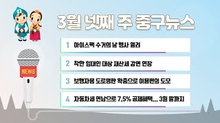 3월 넷째 주 중구뉴스 이미지