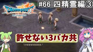 【DQ7 Reimagined】　#66　四精霊編③　許せない３バカ共