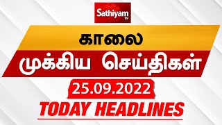 Today Headlines | 25 September 2022 | காலை தலைப்புச் செய்திகள் | Morning Headlines | MK Stalin | DMK