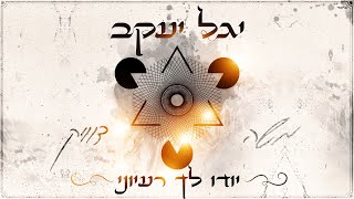 משה דוויק - יודו לך רעיוני