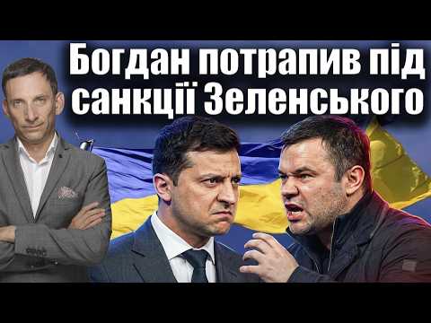 Крах фаворита: Богдан потрапив під санкції | Віталій Портников