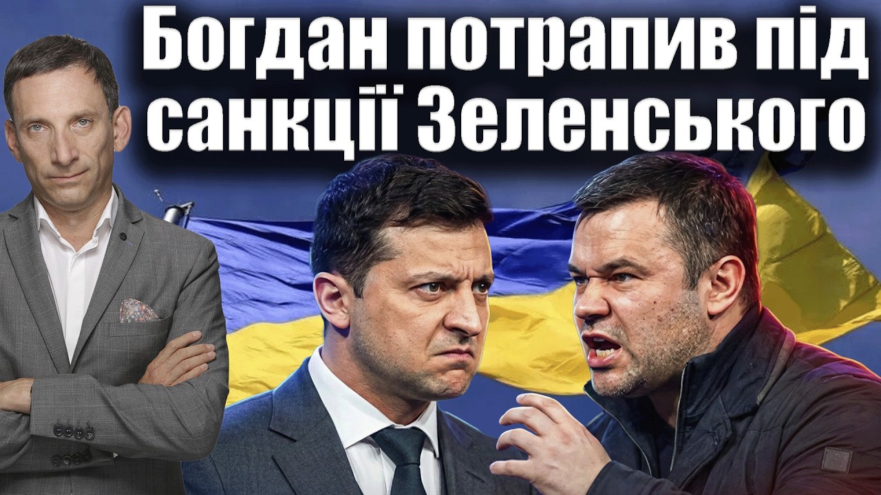 Крах фаворита: Богдан потрапив під санкції | Віталій Портников
