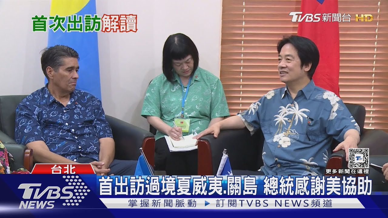 首出訪過境夏威夷、關島!總統感謝美協助