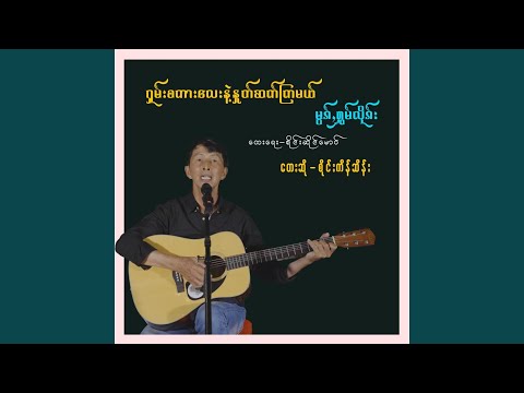 Shan Sakar Lay Nae Hnote Sat Kya Mal