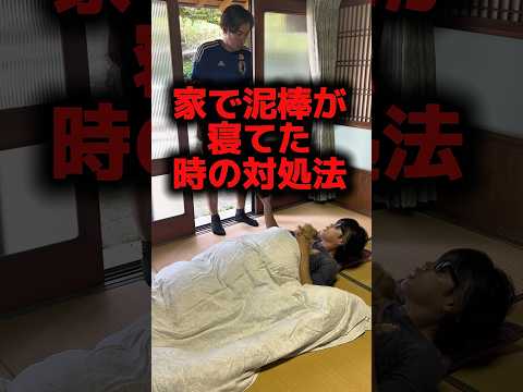 家で泥棒が寝てた時の対処法😴#shorts