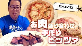 【湖国のグルメ】KOKINTEI【たっぷりお肉と手作りピッツァ】