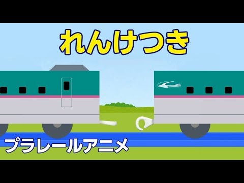 れんけつき 連結器 プラレール アニメ 電車 新幹線 踏切 改造 Video
