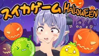 【スイカゲーム】ハロウィンアプデでスイカが盗まれました。ダブルカボチャ狙います