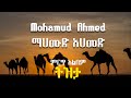 ትዝታ ማህሙድ አሀመድ ምርጥ ትዝታዎች Tizita Mohamud Ahmed