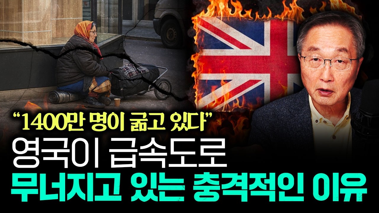 "1400만 명이 굶고 있다" 영국이 급속도로 무너지고 있는 충격적인 이유 | 김정호 교수의 글로벌&경제 읽…