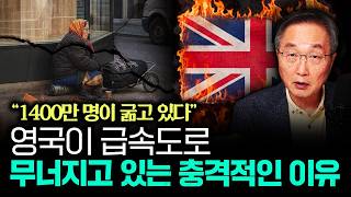 "1400만 명이 굶고 있다" 영국이 급속도로 무너지고 있는 충격적인 이유 | 김정호 교수의 글로벌&경제 읽…