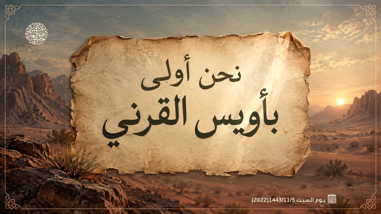 نحن أولى بأويس القرني
