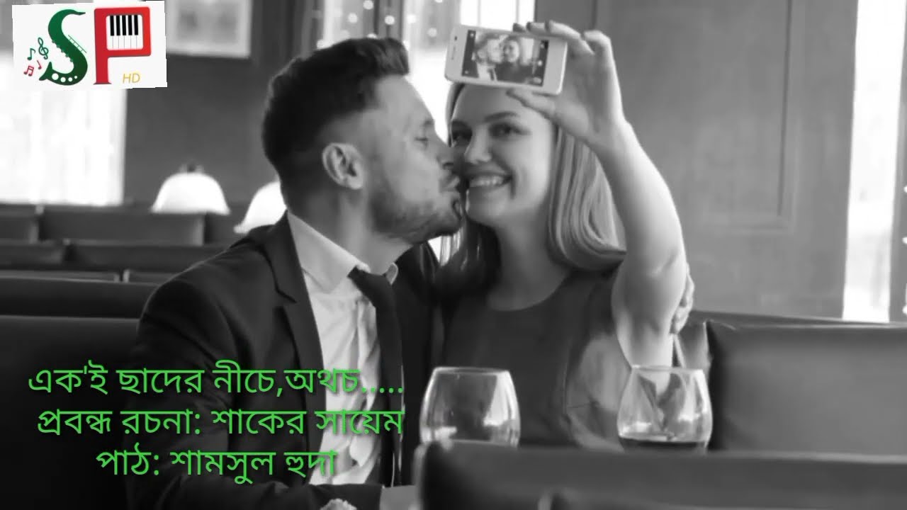 ভালোবাসা কি শুধুই শারীরিক সম্পর্কের উপর নির্ভর করে? রচনা|শাকের সায়েম|পাঠ|শামসুল হুদা|@hudamusicbox