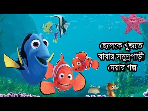 finding nemo bangla katun Mp4 3GP Video & Mp3 Download unlimited Videos Download finding nemo bangla katun Mp4 3GP Video & Mp3 Download unlimited Videos Download