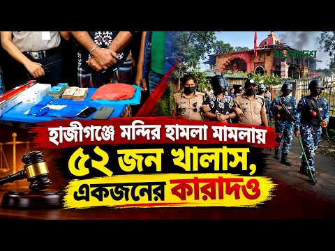 হাজীগঞ্জে মন্দির হা'ম'লা মা'মলায় ৫২ জন খালাস, একজনের কা'রাদ'ণ্ড