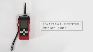 マルチガスモニタ GX-2012TypeB 使用方法（データ記録 ）