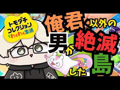 【トモコレ】俺君、以外の男が絶滅した島【Vtuber】