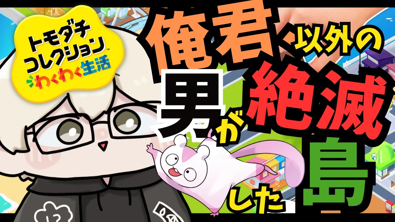 【トモコレ】俺君、以外の男が絶滅した島【Vtuber】