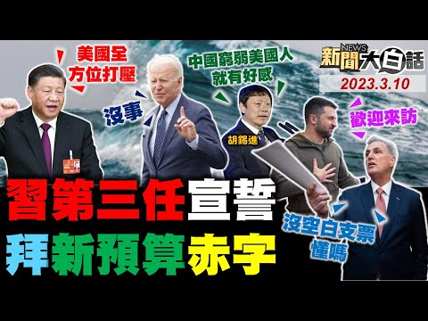 拜登遏制中國習近平嚴防美國！美債越滾越大壓垮全球？陸預告雙航母遠海演習！澤倫斯基遭美羞辱栽贓？陸報復麥卡錫會蔡英文？ 新聞大白話@tvbstalk完整版 20230310
