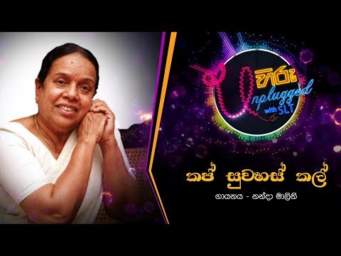 Kap Suwahas Kal | කප් සුවහස් කල් | නන්දා මාලිනි - Hiru Unplugged With Nanda Malani