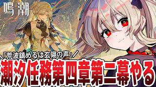 【#鳴潮 】Ver3.5㊗潮汐任務 第四章第二幕「荒波鎮めるは玄翎の声」やります！🌟　２４５日目【#鷺原鈴音 / Vtuber】
