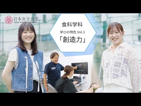 【学びの特色】食科学部食科学科vol.3「創造力」