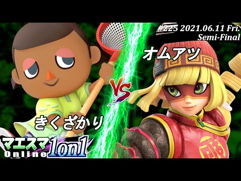 【#スマブラSP/#マエスマ】＜準決勝＞きくざかり(むらびと）VS オムアツ(ミェンミェン)【1on1#225 オンライン大会/SSBU Online Tournament】