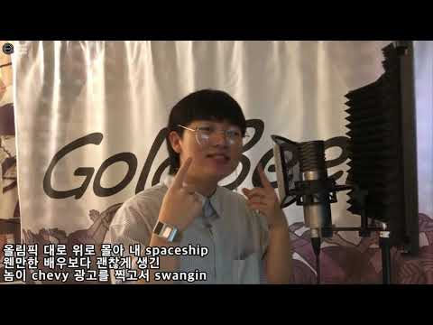 [일반인들의 랩 라이브] go yard, money can't (더콰이엇) 커버! 톤 좋다