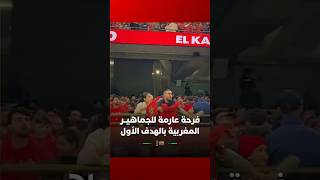 فرحة عارمة للجماهيــر المغربية بالهدف الأول في مرمى زامبيا thumbnail