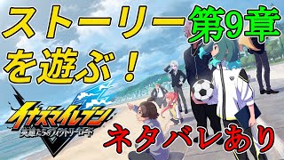 イナズマイレブン 英雄たちのヴィクトリーロード ストーリー第9章 進めていくぞ！