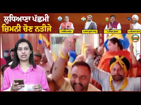 ਲੁਧਿਆਣਾ ਪੱਛਮੀ ਜ਼ਿਮਨੀ ਚੋਣ ਨਤੀਜੇ ਦੇ ਅਪਡੇਟਸ ਲਈ ਜੁੜੇ ਰਹੋ ਪੰਜਾਬੀ ਲਿੰਕ ਮੀਡੀਆ ਨਾਲ
