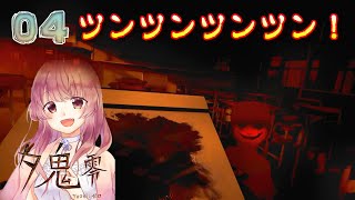 #4【夕鬼 零】無邪気な笑顔が怖すぎる『ツン』【女性実況】
