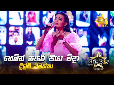 Hemin Sare Piya Wida | හෙමින් සැරේ පියා විදා | Dilmi Chamathka | Hiru Star Season 05 🌟🔥