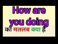 How are you doing meaning in hindi || how are you doing ka matlab kya hota hai || word meaning engli