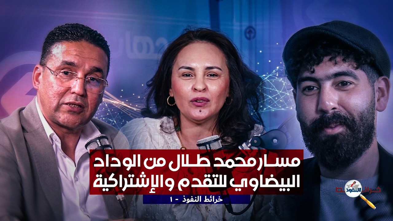 خرائط النفوذ ح1 :مسار محمد طلال من الوداد البيضاوي للتقدم والإشتراكية