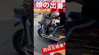 和歌山に西成名物車が登場！！ #shorts #俺の出番 #娘の出番 #西成