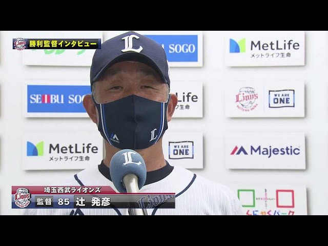 6/8 ライオンズ・辻監督 試合後インタビュー