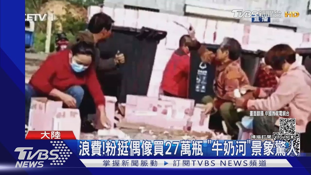 挺偶像買27萬瓶牛奶！　喝不完倒掉「牛奶河」驚人
